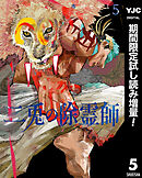 【期間限定　試し読み増量版】二兎の除霊師