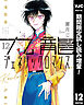 【期間限定　試し読み増量版】九龍ジェネリックロマンス 12