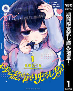 【期間限定　試し読み増量版】やがて絵筆を映ろし君は