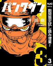 【期間限定　試し読み増量版】パンクガン
