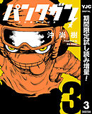 【期間限定　試し読み増量版】パンクガン