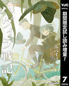 【期間限定　試し読み増量版】ハヴィラ戦記