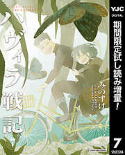 【期間限定　試し読み増量版】ハヴィラ戦記