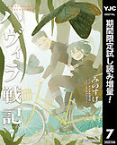 【期間限定　試し読み増量版】ハヴィラ戦記