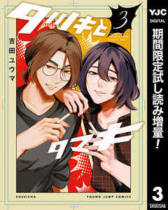 【期間限定　試し読み増量版】タツキとタマキ