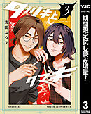 【期間限定　試し読み増量版】タツキとタマキ