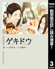 【期間限定　試し読み増量版】ゲキドウ