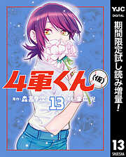 【期間限定　試し読み増量版】4軍くん（仮）