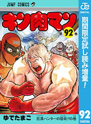 【期間限定　試し読み増量版】キン肉マン