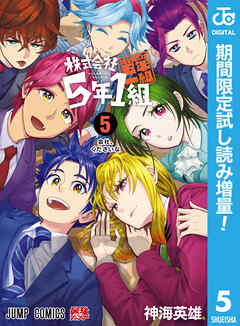 【期間限定　試し読み増量版】株式会社5年1組