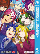 【期間限定　試し読み増量版】株式会社5年1組
