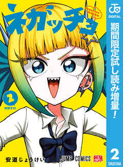 【期間限定　試し読み増量版】ネガッチョ