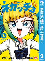 【期間限定　試し読み増量版】ネガッチョ