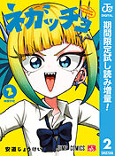 【期間限定　試し読み増量版】ネガッチョ