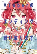 【期間限定　無料お試し版】VTuberのエンディング、買い取ります。