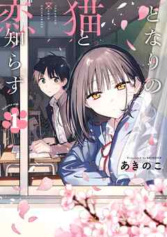 【期間限定　無料お試し版】となりの猫と恋知らず