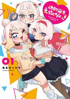 【期間限定　無料お試し版】幼馴染をえらべない！