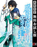 【期間限定　無料お試し版】魔法科高校の劣等生