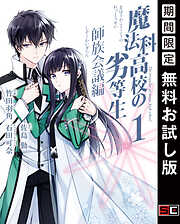 【期間限定　無料お試し版】魔法科高校の劣等生 師族会議編