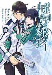 【期間限定　無料お試し版】魔法科高校の劣等生 孤立編