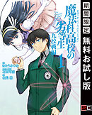 【期間限定　無料お試し版】魔法科高校の劣等生 九校戦編
