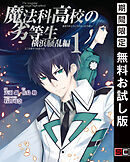 【期間限定　無料お試し版】魔法科高校の劣等生 横浜騒乱編