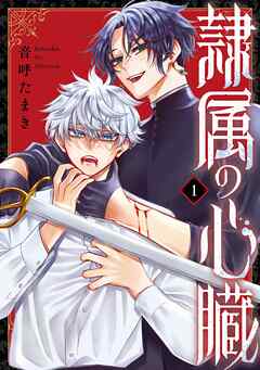 【期間限定　試し読み増量版】隷属の心臓