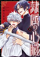 【期間限定　試し読み増量版】隷属の心臓