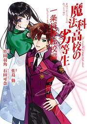 【期間限定　試し読み増量版】魔法科高校の劣等生 一条将輝転校編