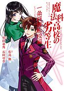 【期間限定　試し読み増量版】魔法科高校の劣等生 一条将輝転校編