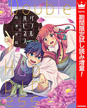 【期間限定　試し読み増量版】ダブルハピネス