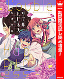 【期間限定　試し読み増量版】ダブルハピネス