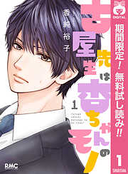 【期間限定　無料お試し版】古屋先生は杏ちゃんのモノ 1