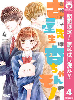 【期間限定　無料お試し版】古屋先生は杏ちゃんのモノ