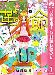 【期間限定　無料お試し版】なないろ革命 1