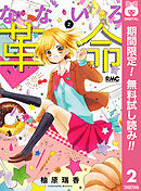 【期間限定　無料お試し版】なないろ革命 2