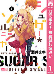 【期間限定　無料お試し版】シュガー＊ソルジャー 1