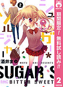 【期間限定　無料お試し版】シュガー＊ソルジャー 2