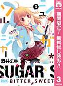 【期間限定　無料お試し版】シュガー＊ソルジャー 3