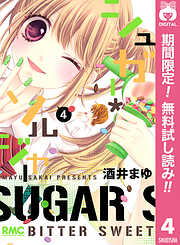 【期間限定　無料お試し版】シュガー＊ソルジャー