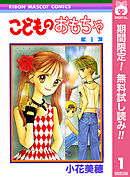 【期間限定　無料お試し版】こどものおもちゃ 1