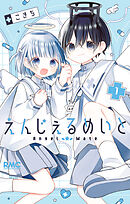 【期間限定　無料お試し版】えんじぇるめいと
