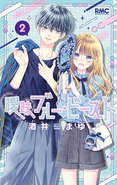 【期間限定　試し読み増量版】曖昧ブルー・ビースト