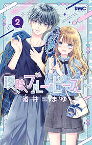 【期間限定　試し読み増量版】曖昧ブルー・ビースト