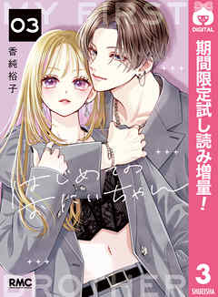 【期間限定　試し読み増量版】はじめてのおにいちゃん