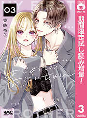 【期間限定　試し読み増量版】はじめてのおにいちゃん