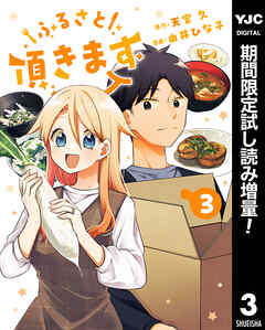 【期間限定　試し読み増量版】ふるさと頂きます