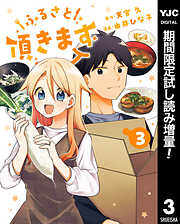 【期間限定　試し読み増量版】ふるさと頂きます