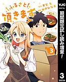 【期間限定　試し読み増量版】ふるさと頂きます
