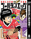 【期間限定　試し読み増量版】ゴールデンエッグ